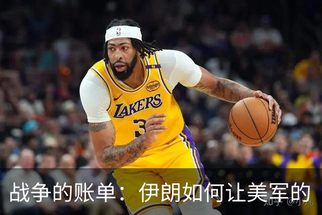 战争的账单：伊朗如何让美军的“钱袋子”缩水