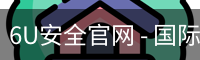 6U安全官网